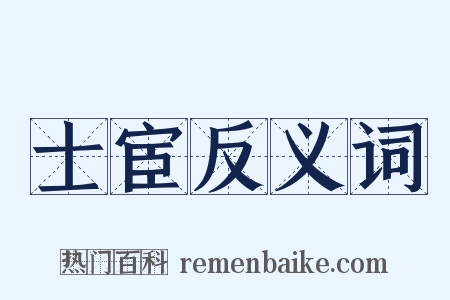 士宦反义词是什么意思的图片